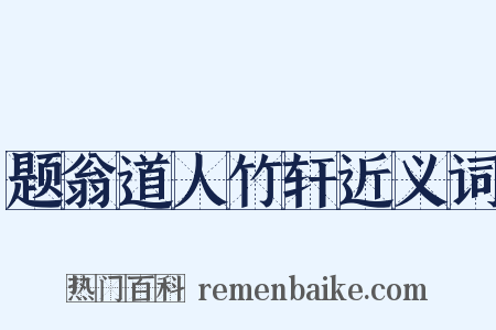 题翁道人竹轩近义词是什么意思的图片